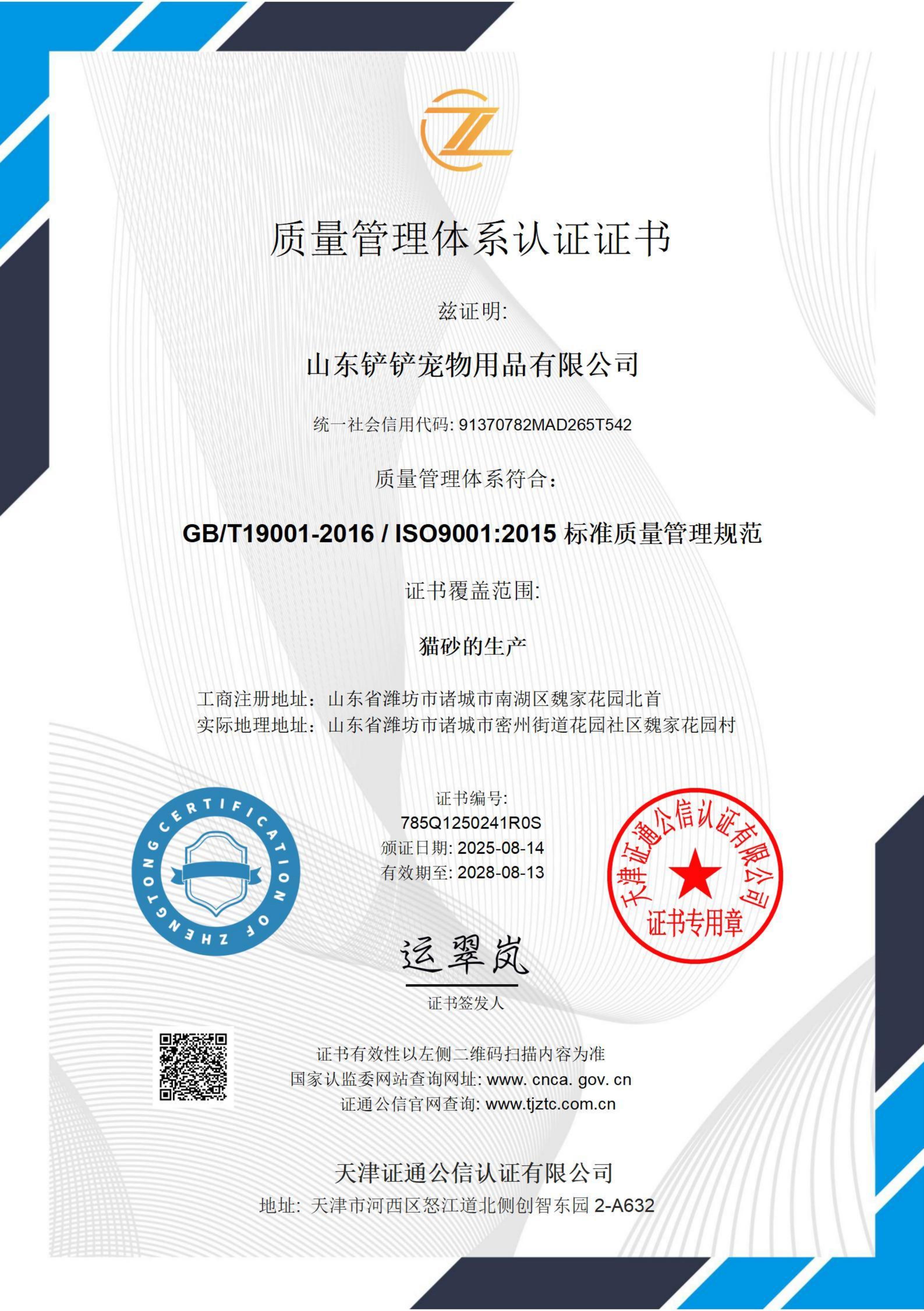 质量管理体系证书中文-山东铲铲宠物用品有限公司_01_01.jpg